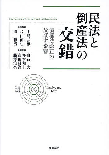 民法と倒産法の交錯 債権法改正の及ぼす影響/中島弘雅/代表片山直也/代表岡伸浩の通販は 8,250円