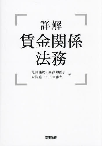 詳解賃金関係法務/亀田康次/高谷知佐子/安倍嘉一
