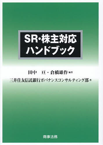 SR・株主対応ハンドブック/田中亘/倉橋雄作/三井住友信託銀行ガバナンスコンサルティング部