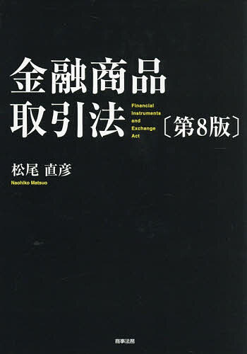 金融商品取引法/松尾直彦