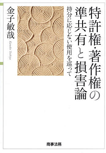 特許権・著作権の準共有と損害論 持分に応じない使用を巡って/金子敏哉