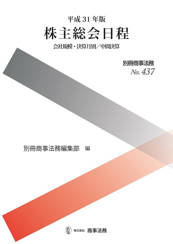 株主総会日程 会社規模・決算月別/中間決算 平成31年版/別冊商事法務編集部の通販は