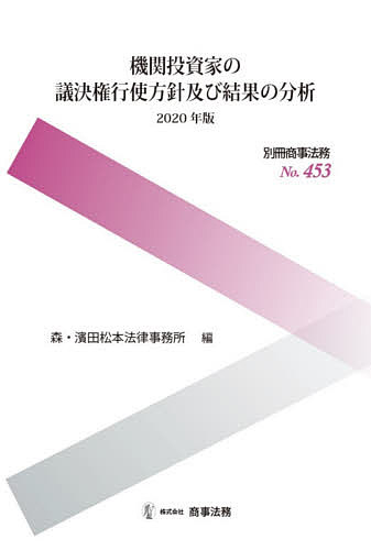 機関投資家の議決権行使方針及び結果の分析 2020年版/森・濱田松本法律事務所