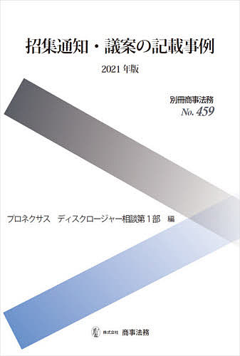招集通知・議案の記載事例　２０２１年版/プロネクサスディスクロージャー相談第１部の通販は 6,574円