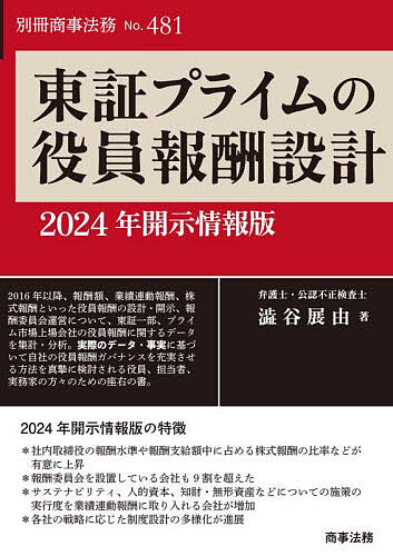東証プライムの役員報酬設計 2024年開示情報版/澁谷展由