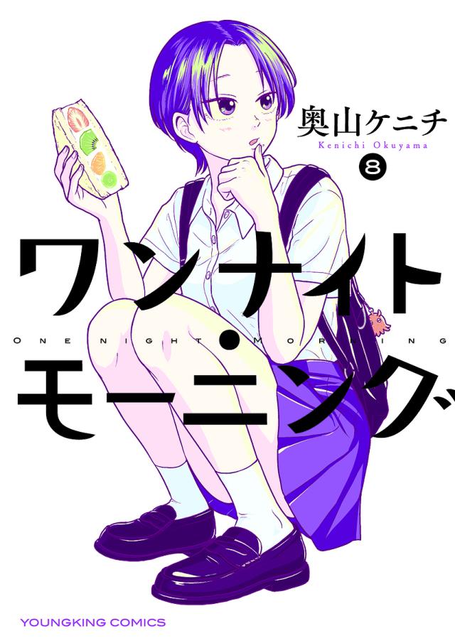 ワンナイト・モーニング 8/奥山ケニチの通販はau PAY マーケット