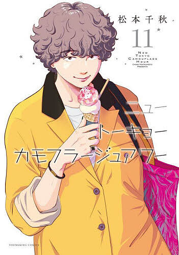 ニュートーキョーカモフラージュアワー 11/松本千秋の通販はau PAY