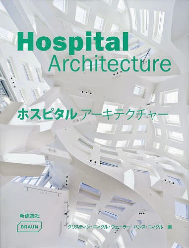 ホスピタルアーキテクチャー/クリスティン・ニィクル・ウェーラー/ハンス・ニィクル/中田雅章