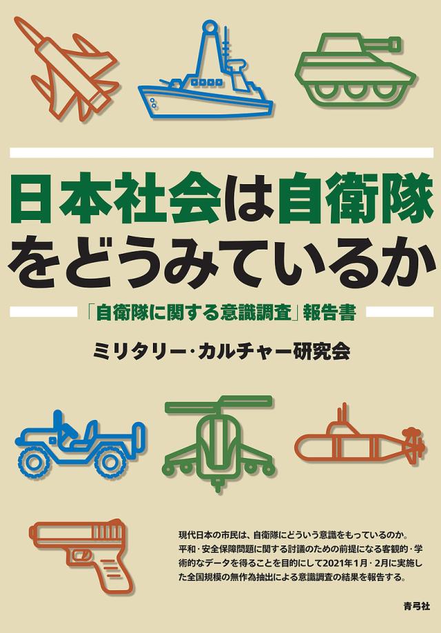 日本社会は自衛隊をどうみているか　「自衛隊に関する意識調査」報告書/ミリタリー・カルチャー研究会