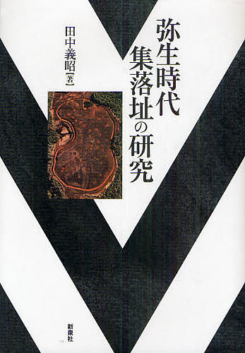 弥生時代集落址の研究/田中義昭の通販は