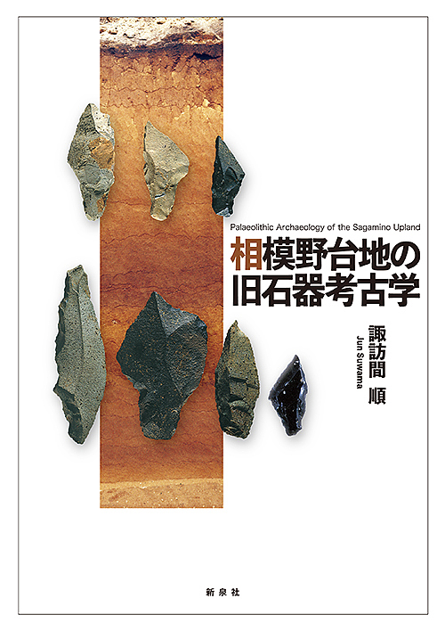相模野台地の旧石器考古学/諏訪間順