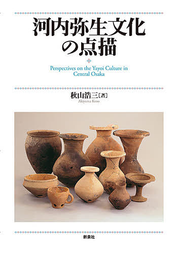 河内弥生文化の点描/秋山浩三