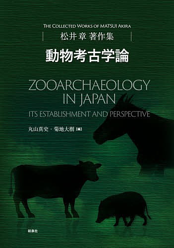 動物考古学論 松井章著作集/松井章/丸山真史/菊地大樹の通販は