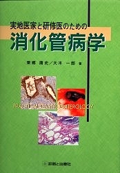 実地医家と研修医のための消化管病学