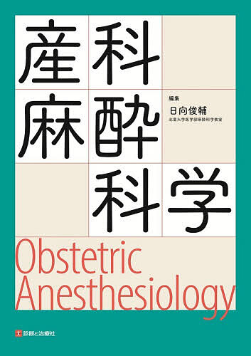 産科麻酔科学/日向俊輔