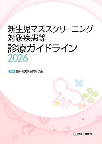新生児マススクリーニング対象疾患等診療ガイドライン 2026/日本先天代謝異常学会
