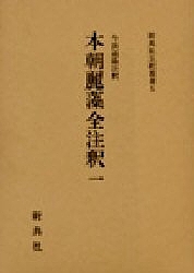 本朝麗藻全注釈　１