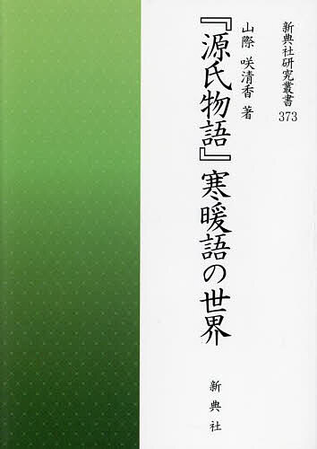 『源氏物語』寒暖語の世界/山際咲清香
