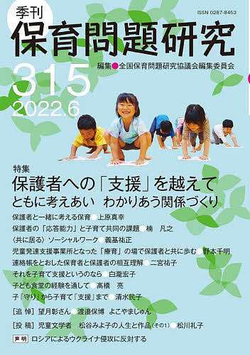 保育問題研究 315 全国保育問題研究協議会編集委員会