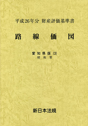 路線価図 財産評価基準書 平成26年分愛知県版3の通販は 8,326円