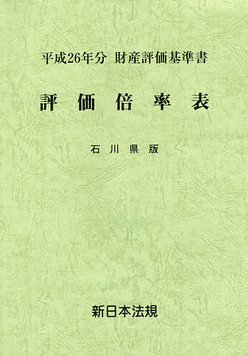 評価倍率表　財産評価基準書　平成２６年分石川県版の通販は