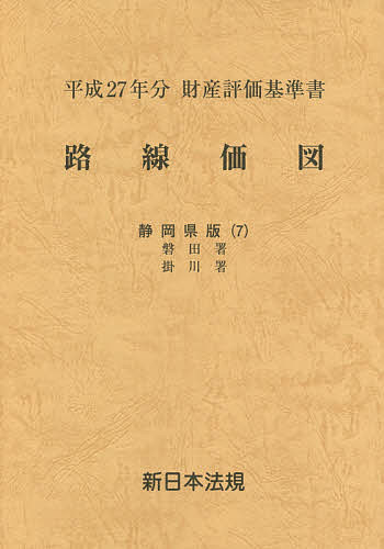 路線価図　財産評価基準書　平成２７年分静岡県版７の通販は
