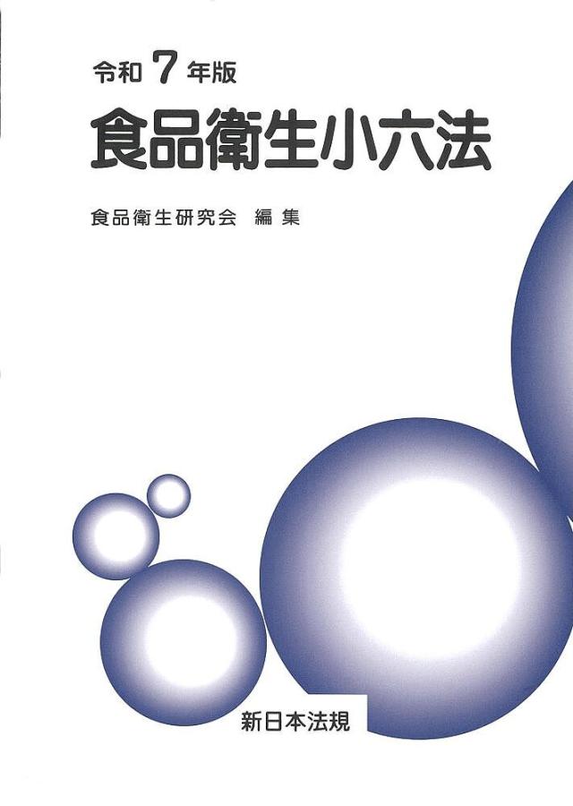 食品衛生小六法 令和7年版 2巻セット/食品衛生研究会