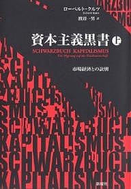 資本主義黒書 市場経済との訣別 上/ローベルト・クルツ/渡辺一男