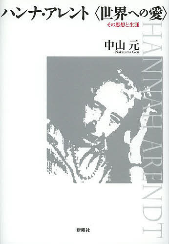 ハンナ・アレント〈世界への愛〉 その思想と生涯/中山元