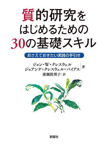 質的研究をはじめるための30の基礎スキル おさえておきたい実践の手引き/ジョン・Ｗ・クレスウェル/廣瀬眞理子の通販は 4,706円