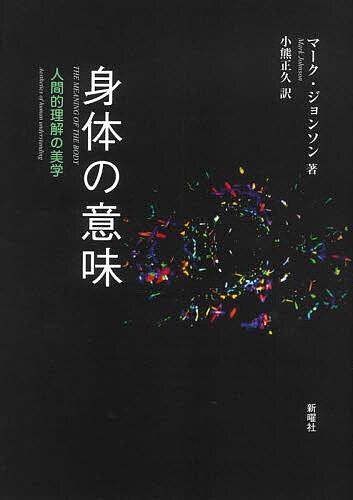 身体の意味 人間的理解の美学/マーク・ジョンソン/小熊正久