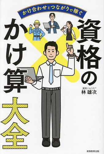かけ合わせとつながりで稼ぐ資格のかけ算大全/林雄次