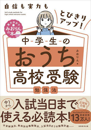 中学生のおうち高校受験勉強法 自信も実力もとびきりアップ!/みおりん