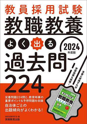 教員採用試験教職教養よく出る過去問224 2024年度版/資格試験研究会