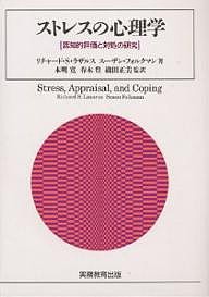 ストレスの心理学 認知的評価と対処の研究/リチャードＳ．ラザルス