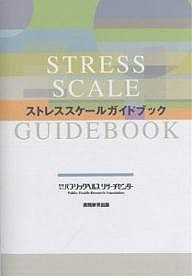 ストレススケールガイドブック/パブリックヘルスリサーチセンターの通販は