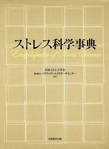 ストレス科学事典/日本ストレス学会/パブリックヘルスリサーチセンター
