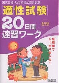 国家３種・地方初級公務員適性試験問題集 ２００４年度版/実務教育出版/資格試験研究会