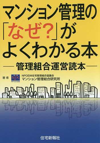 マンション管理の「なぜ？」がよくわかる本 管理組合運営読本 日本住宅