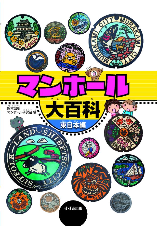 マンホール大百科 東日本編/鈴木出版マンホール研究会の通販は 5,280円