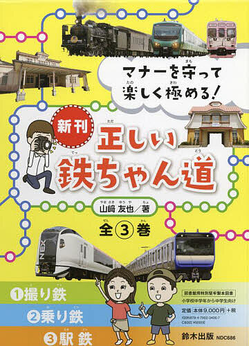 マナーを守って楽しく極める!正しい鉄ちゃん道 3巻セット/山崎友也の通販は 8,217円