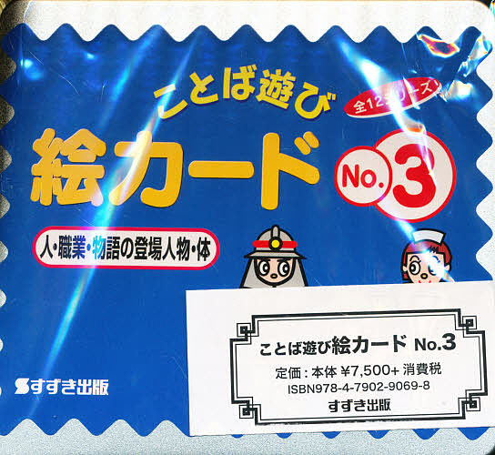 絵カード 3 人・職業/村石昭三/関口準