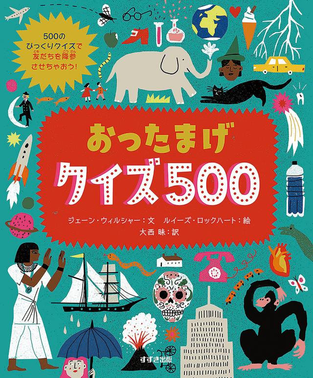 おったまげクイズ500 500のびっくりクイズで友だちを降参させちゃおう!/ジェーン・ウィルシャー/ルイーズ・ロックハート