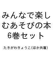 みんなで楽しむあそびの本 6巻セット/たきがわきょうこ
