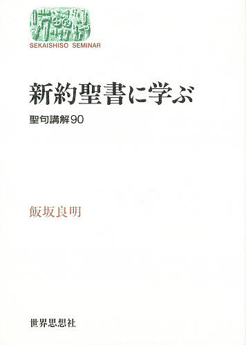新約聖書に学ぶ 聖句講解90/飯坂良明