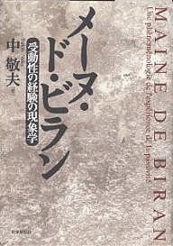 メーヌ・ド・ビラン 受動性の経験の現象学/中敬夫