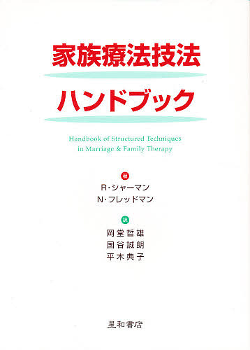 家族療法技法ハンドブック/Ｒ．シャーマン/Ｎ．フレッドマン/岡堂哲雄の通販は 5,498円
