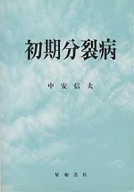 初期分裂病/中安信夫