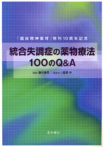 統合失調症の薬物療法100のQ&A/藤井康男 6,380円