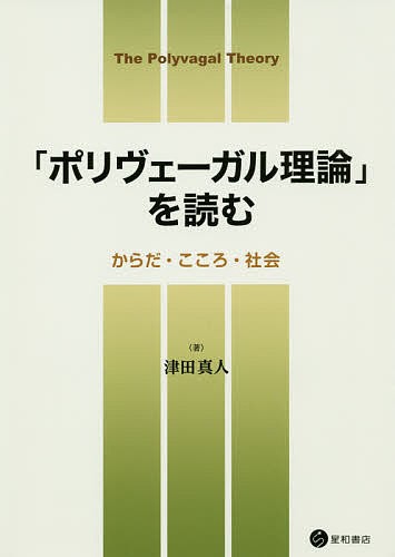 「ポリヴェーガル理論」を読む からだ・こころ・社会/津田真人の通販は
